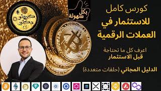 كورس كامل للاستثمار في العملات الرقمية  مجاني 100%  حلقات متعددة