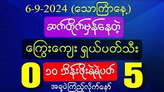 6-9-24သောကြာနေ့ပွဲသိမ်းအတွက် အမြဲတမ်းမှန်နေကျ ရှယ်ပတ်သီးအောကွက်#2d#2dmyanmar#2d3d#2d3dmyanmar