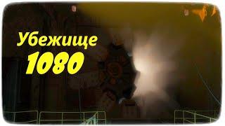 Fallout 4. Убежище 1080.