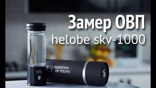 Helobe skv-1000. Портативный генератор водородной воды. Замер ОВП живой воды