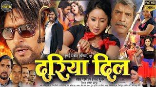 Dariya Dil Full Bhojpuri  दरिया दिल  Movie Rani Chatterjee Yash Kumarr Anjana Singh Rakhi