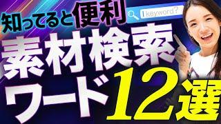 これ知ってる？WEBデザインの素材検索ワード12選！