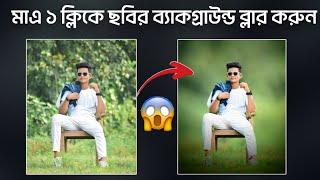 ছবির ব্যাকগ্রাউন্ড ব্লার করুন মাত্র এক ক্লিকে।