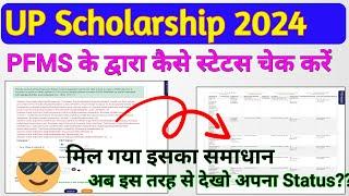 UP Scholarship Payment स्टेट्स2024 ।। PFMS के द्वारा कैसे स्टेटस देखें ।। मिल गया इसका समाधान।