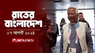 রাতের বাংলাদেশ  Latest News and Bulletin  Rater Bangladesh  07 August 2024  10 PM  Jamuna TV