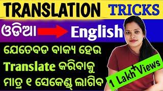 ଓଡିଆ ରୁ English translation TricksHow to translate Odia to EnglishOdia to English translation