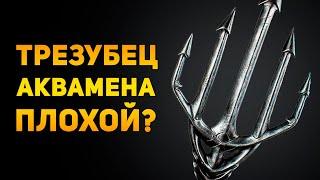 ПОЧЕМУ ТРЕЗУБЕЦ АКВАМЕНА ПЛОХОЕ ОРУЖИЕ?  DC  Ammunition Time