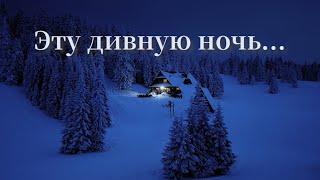 Эту дивную ночь-Надежда Пинчук Пётр Бальжик  из альбома «Прикасаясь к вечности»