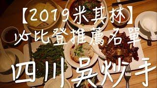 果然是米其林推薦店家！好吃！！！  【2019米其林】必比登推薦名單｜四川吳抄手（勞倫斯 Laurence）