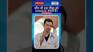 कौन सी दवा लीवर को Damage करती है #liverdamage #liverproblems #liverinfection #thydochealth