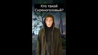 Кто такой Сиреноголовый?  Страшилки