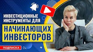 Инвестиционные инструменты для начинающих инвесторов  Наталья Смирнова