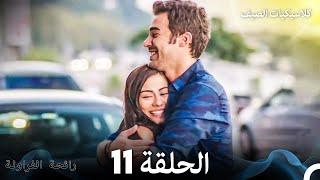 رائحة الفراولة كلاسيكيات الصيف الحلقة 11 Arabic Dubbed