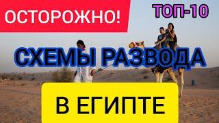 Обман туристов в Египте. ОСТОРОЖНО ТОП-10 схем разводов в Египте. Как обманывают туристов в Египте?