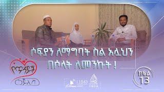 #ሶፍያን ለማግባት ስል አሏህን #በሶላት ለመንኩት   የጥንዶች መጅሊስ ከሙሐመድ ዐብዱልቃዲር ጋር  ክፍል 13