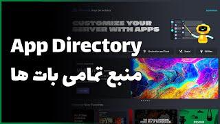  آموزش App Directory  اضافه کردن مستقیم بات ها 