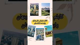 در مورد ولایت و ولسوالی های کابل،#shorts #short