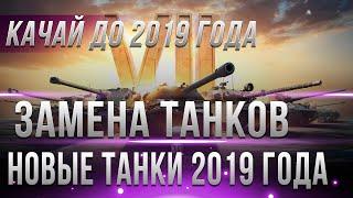ЗАМЕНА ТАНКОВ В WOT 2019 - КАЧАЙ ПОКА ЕСТЬ ВРЕМЯ НОВЫЕ ТАНКИ В ВОТ 2019 ИМБЫ ВОТ- world of tanks