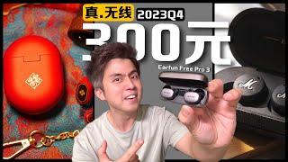 2023百元耳机怎么选？Earfun Free Pro 3