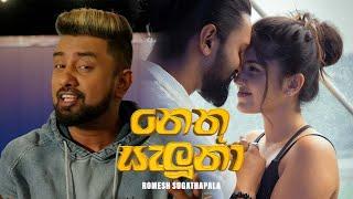 Romesh Sugathapala - Nethu Saluna Revisited නෙතු සැලුනා  Official Music Video