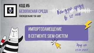 Импортозамещение в сегменте SIEM-систем  Безопасная среда