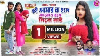 TUI AMAR NA HOLE KARO HOTE DIBO NAI  SHANKAR TANTUBAI  DEBRAJ & SONALI  PURULIA NEW SONG 2024