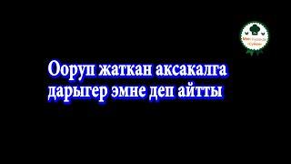 Аллахтын бизге берген жакшылыктары