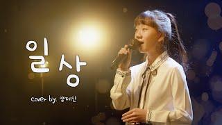 청소년 찬양 일상 - cover by 양제인