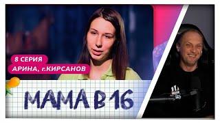 ЗУБАРЕВ СМОТРИТ МАМА в 16  1 СЕЗОН 8 СЕРИЯ   НАРЕЗКА ЗУБАРЕВА