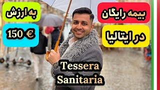 بیمه ی رایگان در #ایتالیا  نحوه گرفتن #بیمه مجانی در رم ایتالیا  TESSERA SANITARIA