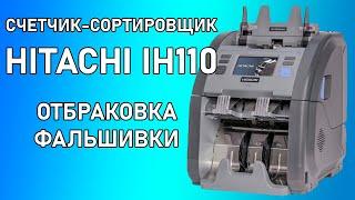 Пересчет с детализацией причин отбраковки на экране — Hitachi iH110