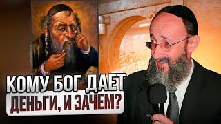 Кому Бог дает деньги и зачем? Рав Ашер Кушнир