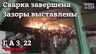 ГАЗ 22  КРЫШУ заменили  ЗАЗОРЫ выставили  СВАРКА-3 полная версия  Реставрация  Фортуна