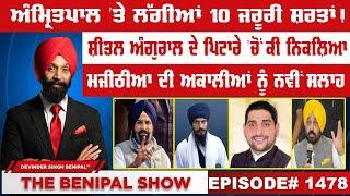 ਅੰਮ੍ਰਿਤਪਾਲ ਤੇ ਲੱਗੀਆਂ 10 ਜਰੂਰੀ ਸ਼ਰਤਾਂ 1478 THE BENIPAL SHOW