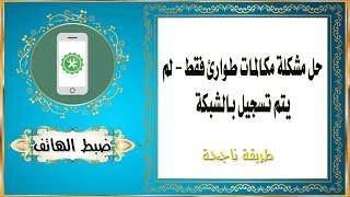 حل مشكلة مكالمات طوارئ فقط - لم يتم تسجيل بالشبكة