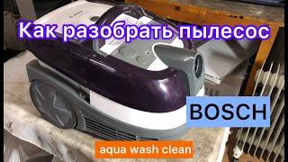 Как разобрать пылесос BOSCH AquaWashClean how to disassemble vacuum cleaner