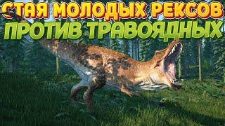 Стая Рексов против травоядных  The Isle 