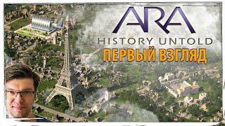 Ещё одна ЦИВА? ARA HISTORY UNTOLD - первый взгляд