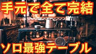 【手元で全て完結できるソロ最強テーブル】好みに合わせて組み合わせ自由自在のコンパクトに持ち運べるソロテーブルを紹介します。【キャンプ道具】【アウトドア】#590