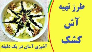 طرز تهیه آش کشک فوق العاده خوشمزه آذربایجانی   Ash kashk