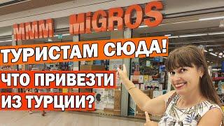 ТУРИСТАМ СЮДА Что привезти из Турции? ОТДЫХ В ТУРЦИИ В 2021 ГОДУ Турецкие продукты Тц Дипо