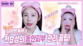 Eng 민낯공개가 취미? 전효성의 동안피부 관리 꿀팁 클렌징&나이트케어 Hyoseongs Skin Care Tips