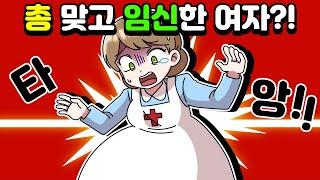 체리툰 총 맞고 임신한 여자