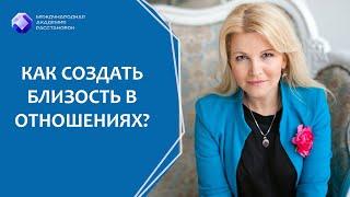 Как создать близость в отношениях? Измены в отношениях как к ним относиться?