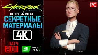 «Секретные материалы» Прохождение Cyberpunk 2077 2.01  Без комментариев