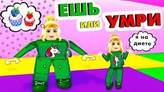 Набрала 100 кг  Роблокс ешь или умри  Roblox eat or die