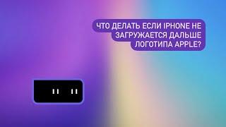 Что делать если iPhone не загружается дальше логотипа Apple?