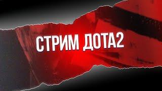 Стрим Dota 2  музыка на заказ от 15 рублей