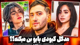 فحاشی جنجالی کیودی پای به مدگل و وینی مدگل کیودی پایو بن میکنه کیودی پای چقد عصبیه 