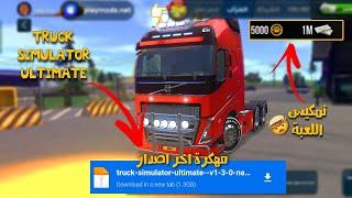 تنزيل لعبة Truck Simulator Ultimate مهكرة أخر إصدار 1.3.0 للاندرويد برابط مباشر